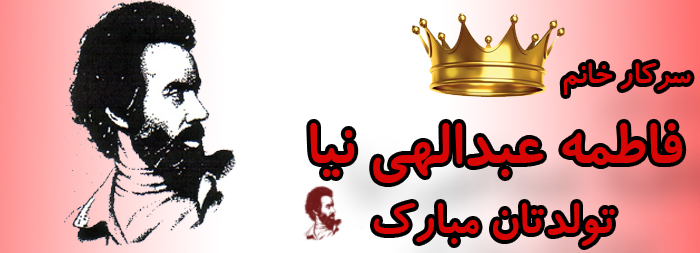 سرکار خانم فاطمه عبدالهی نیا تولدت مبارک سرکار خانم فاطمه عبدالهی نیا تولدت مبارک